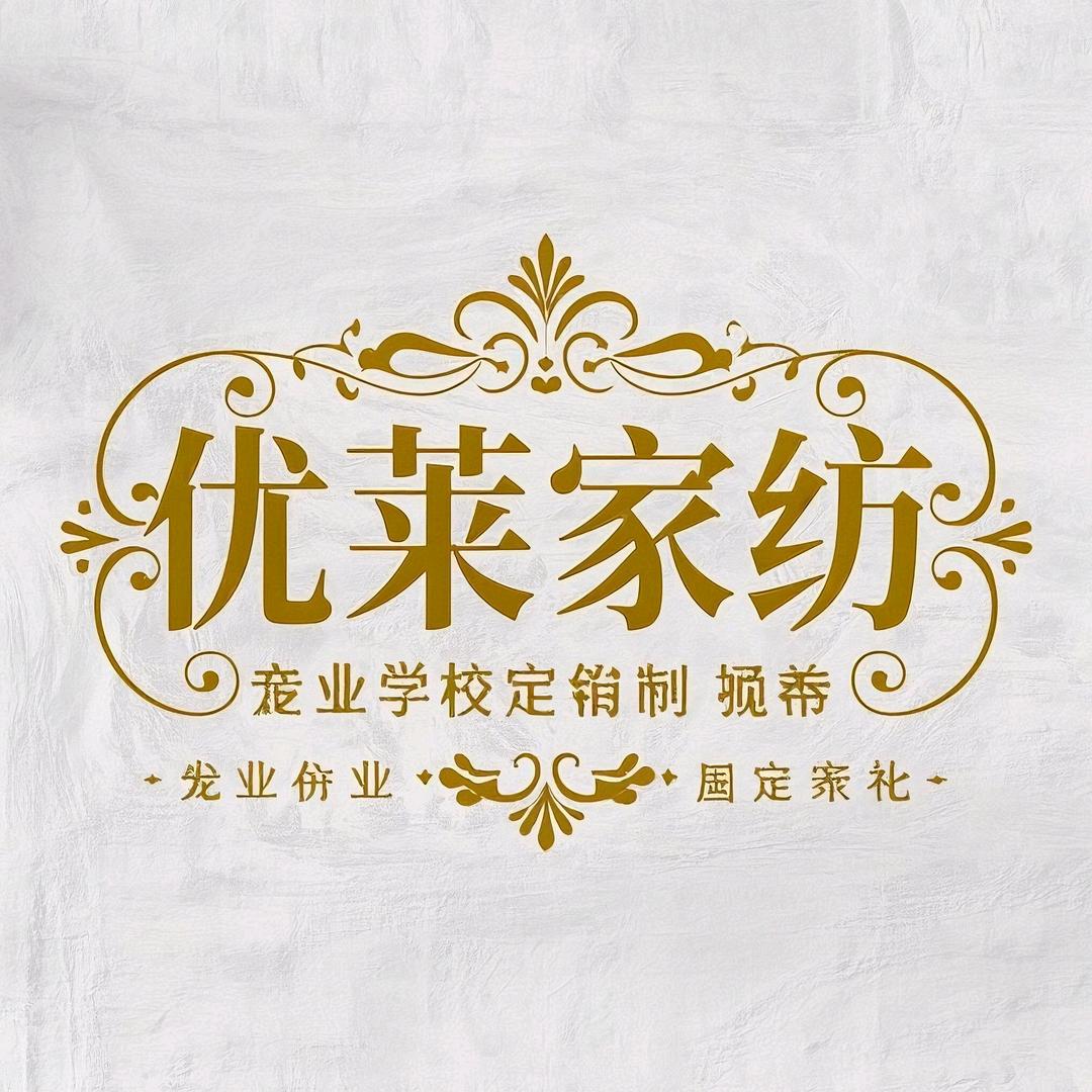 优莱家纺（个性化机构定制床品）