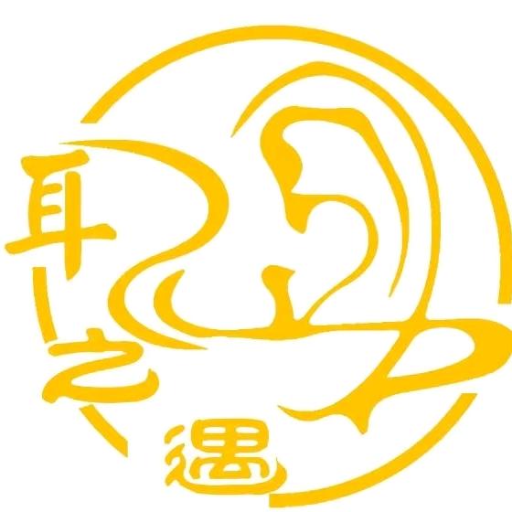 耳之遇