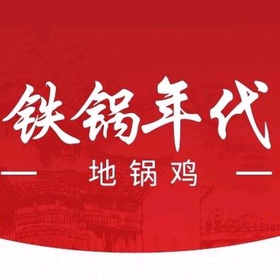 铁锅年代地锅鸡（江南大道店）