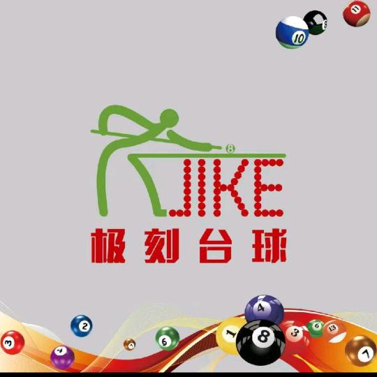 极刻台球
