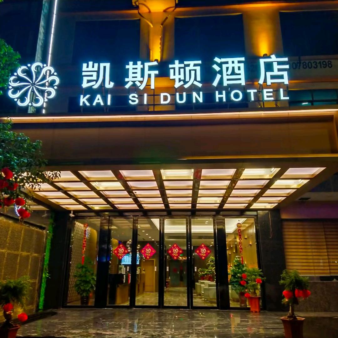 凯斯顿酒店