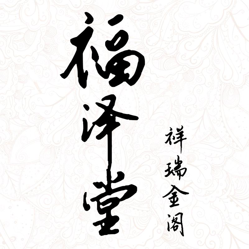 福泽堂祥瑞金阁