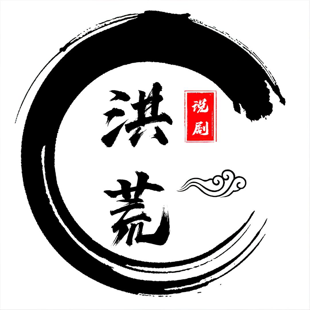 洪荒说剧