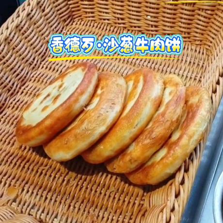 香德歹@牛肉沙葱饼