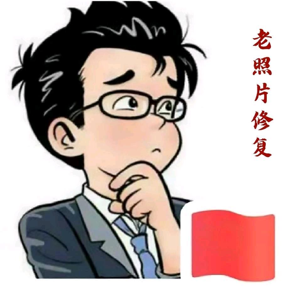 铭宇老照片修复