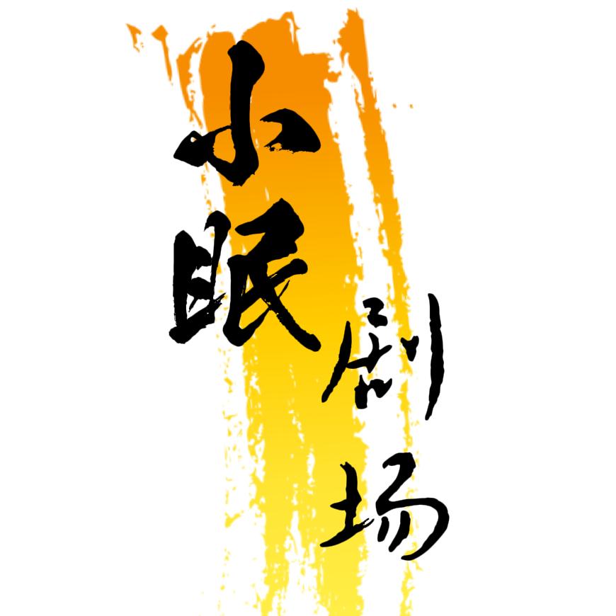 小眠剧场