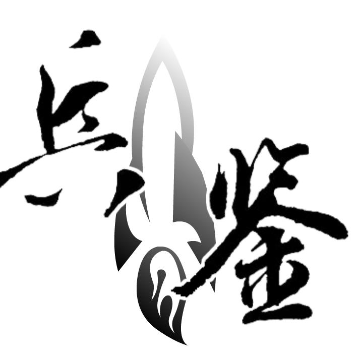 兵鉴堂