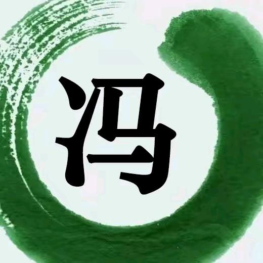 馮家大公子