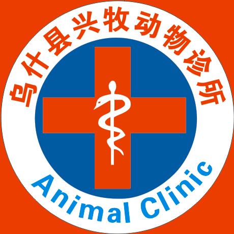 乌什县兴牧动物诊所