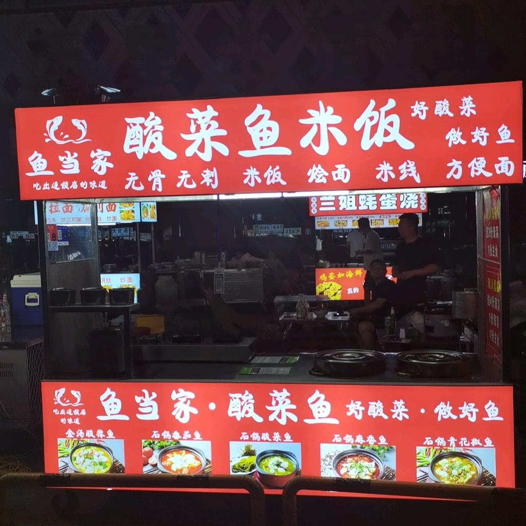 鱼当家酸菜鱼米饭