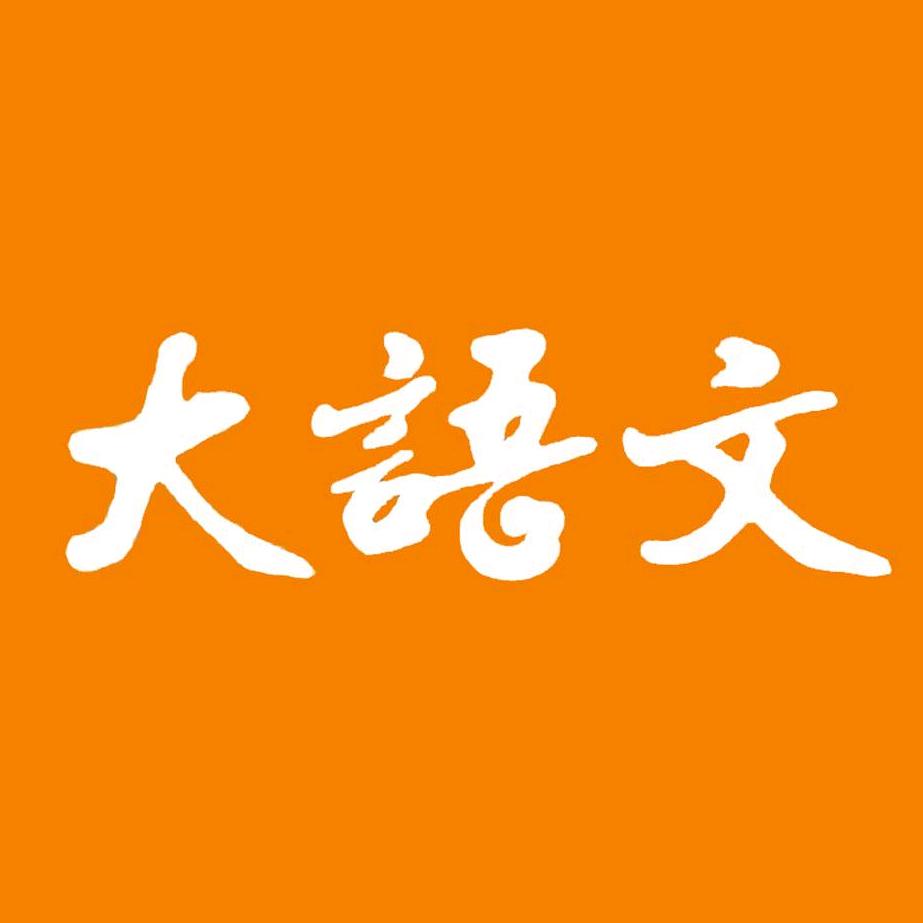 zhugedayuwen