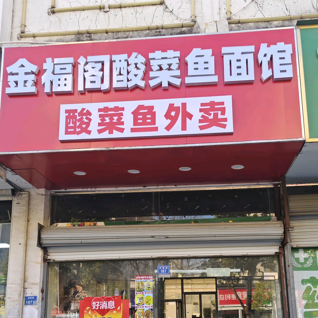 金福阁酸菜鱼面馆
