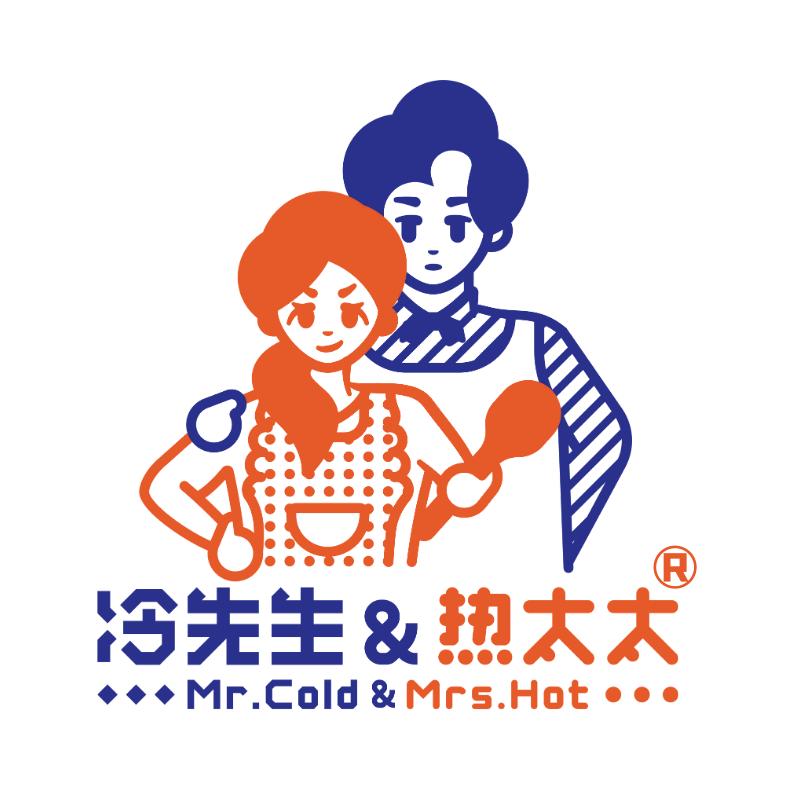 冷先生&热太太