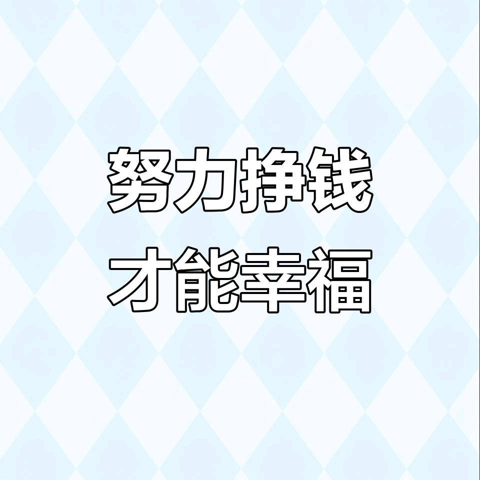 努力奋斗