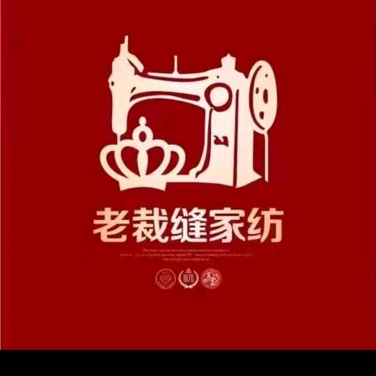 老裁缝家纺(谷熟店)专用号