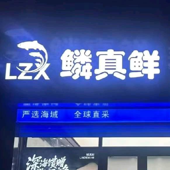 鳞真鲜三文鱼