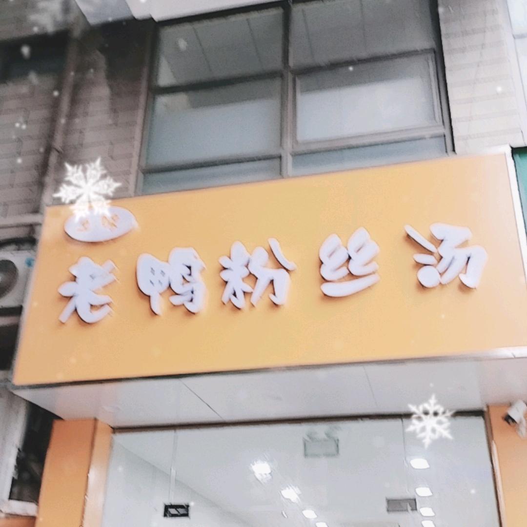 土味老鸭粉丝汤