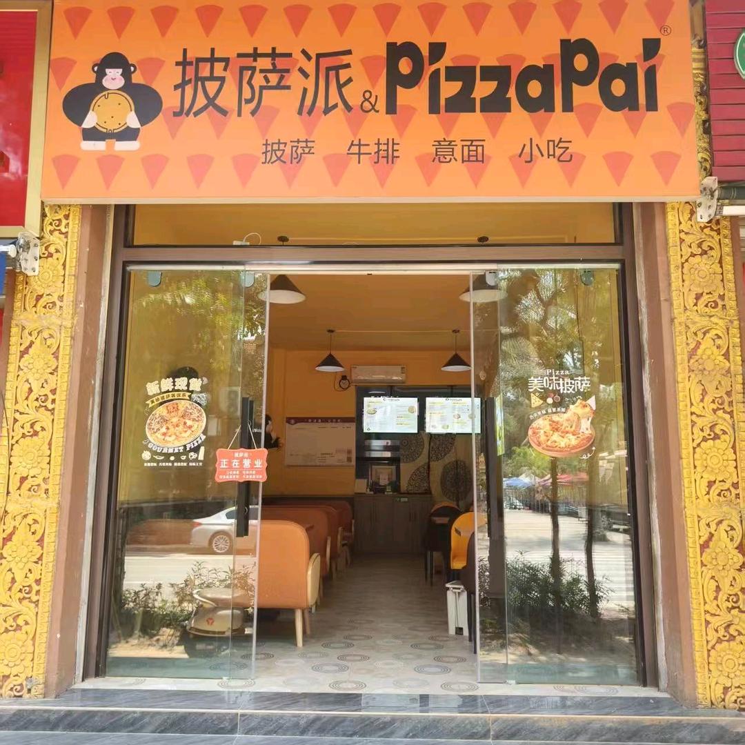 披萨派