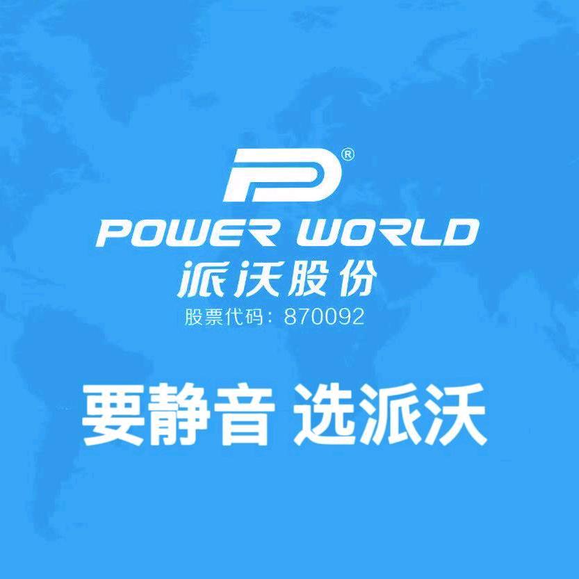 广东派沃空气能      新疆办～老曹