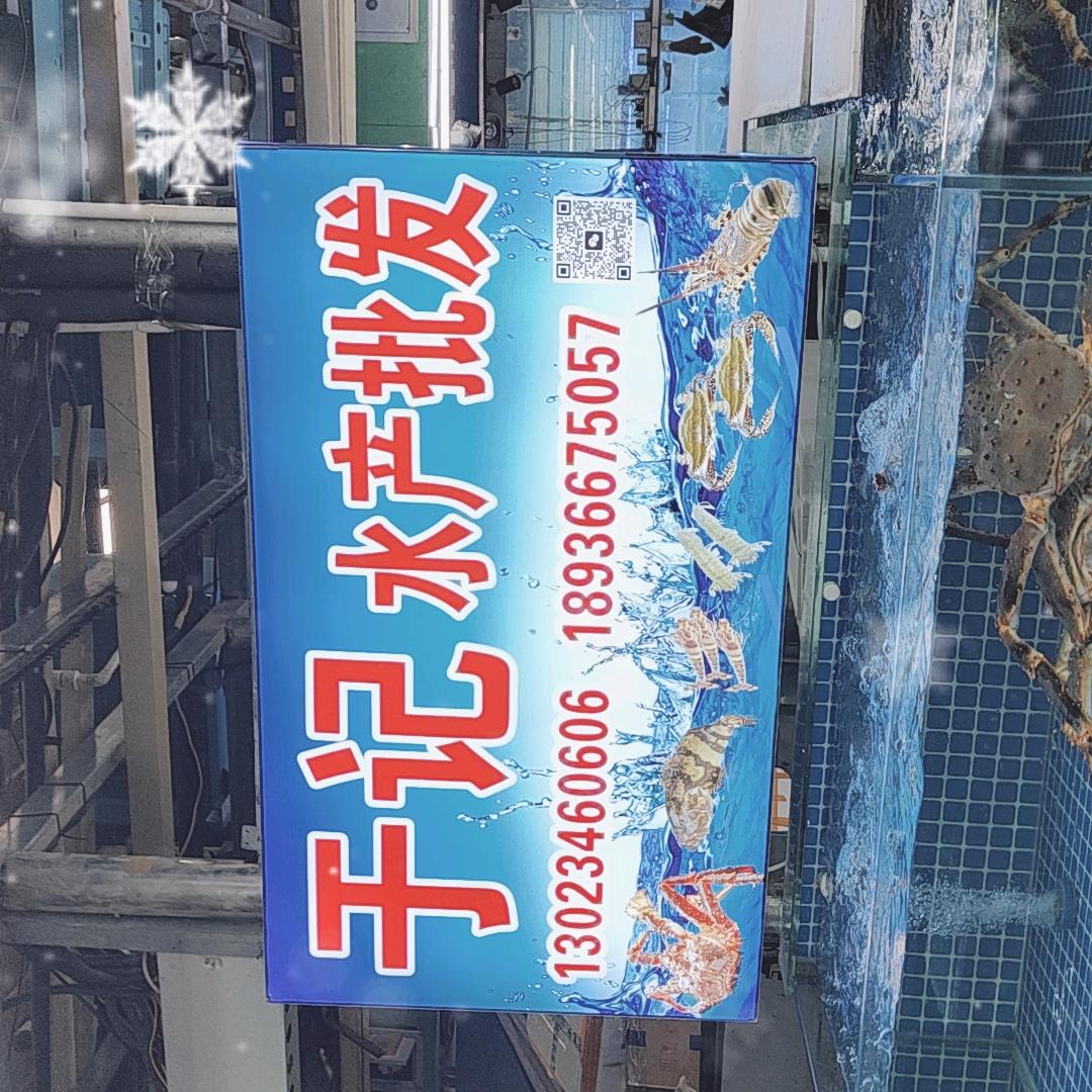 连云港于记海鲜批发，亿灿水产品有限公司