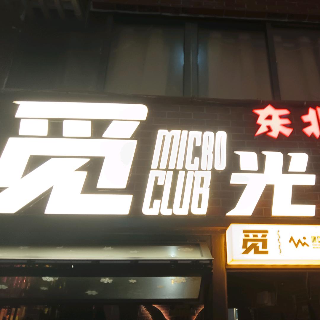 觅光micro餐酒馆东北烧烤