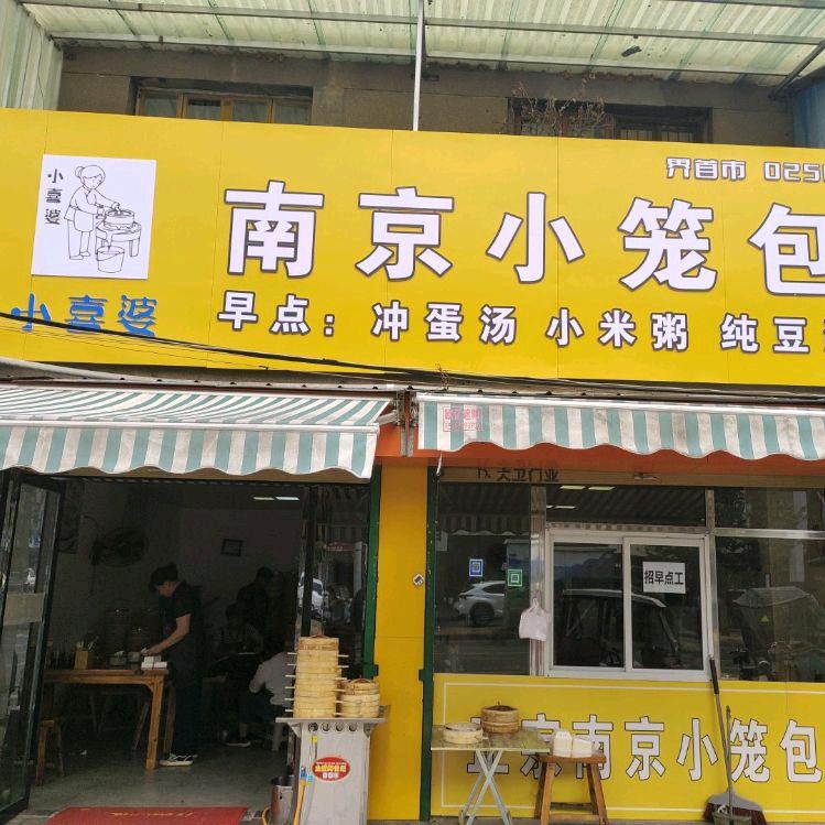 小喜婆南京小笼包安徽界首总店长