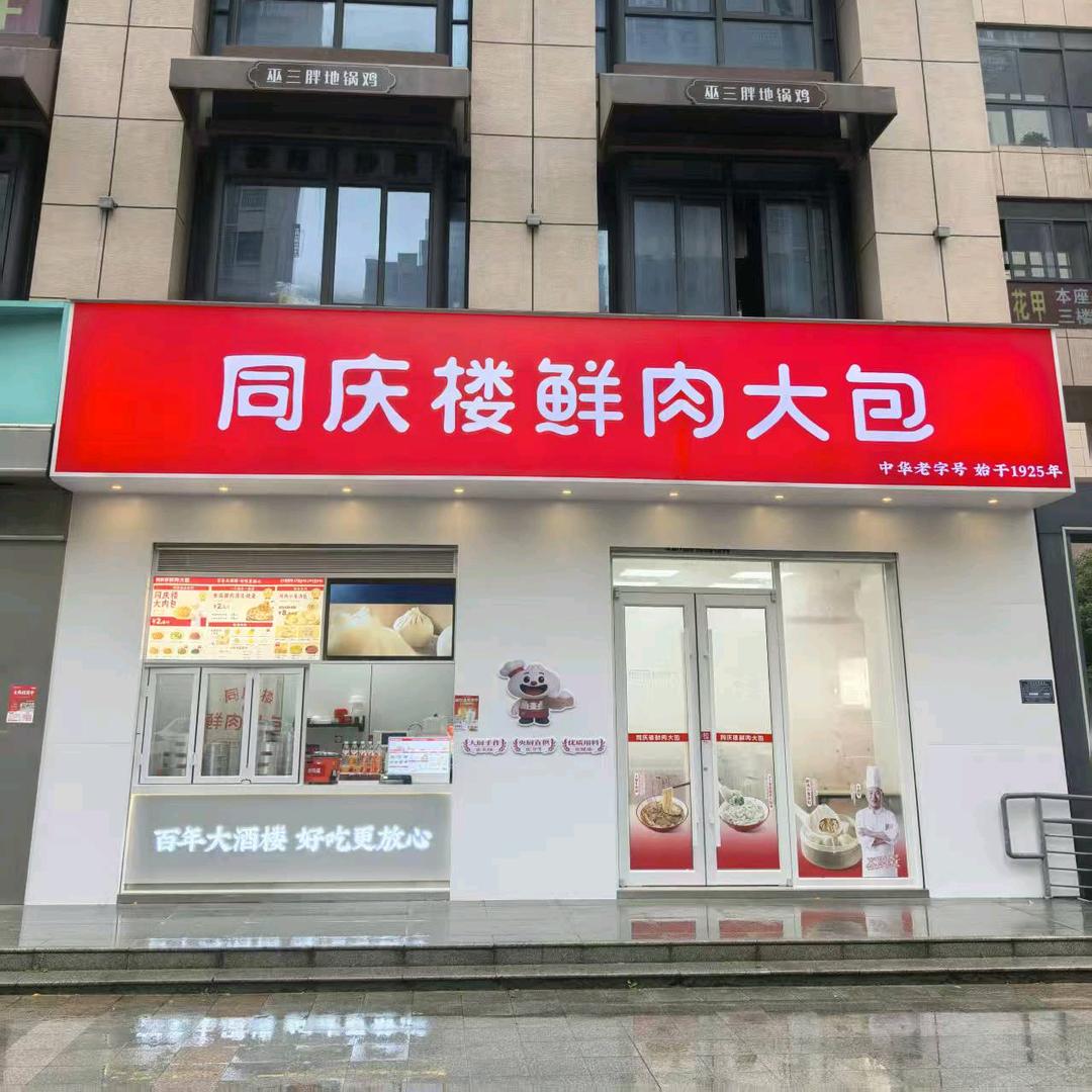 同庆楼鲜肉大包（高新龙湖天街店）