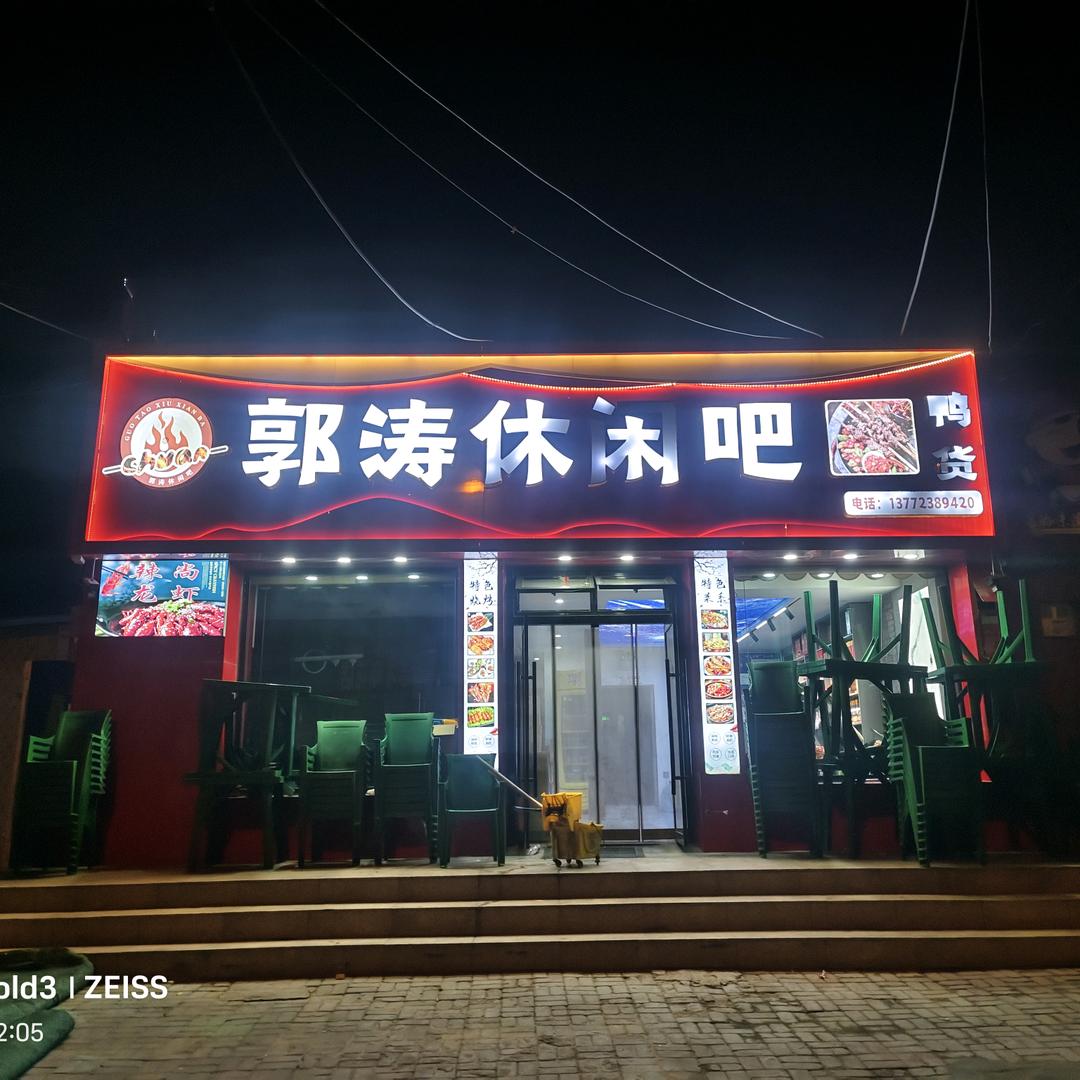 酒逢知己烤吧（郭涛）