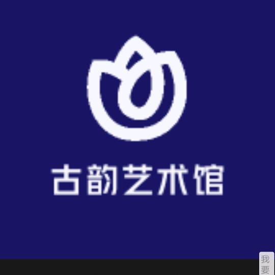 古韵艺术馆