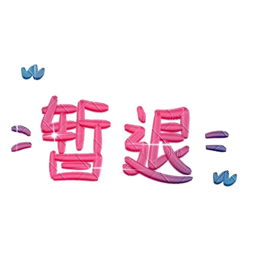 （暂退）北纬31🎀14🍭
