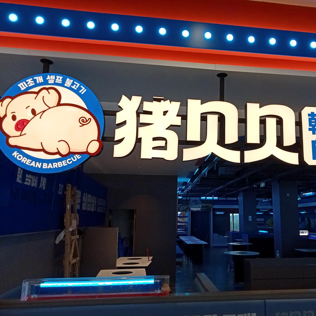 猪贝贝韩式烤肉永修铜锣湾店