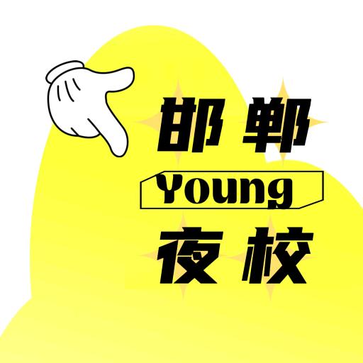邯郸young夜校