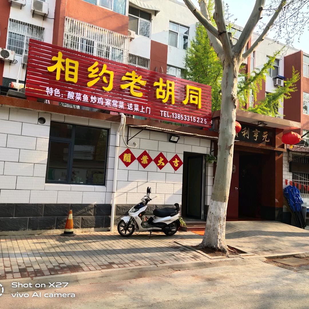 相约老胡同