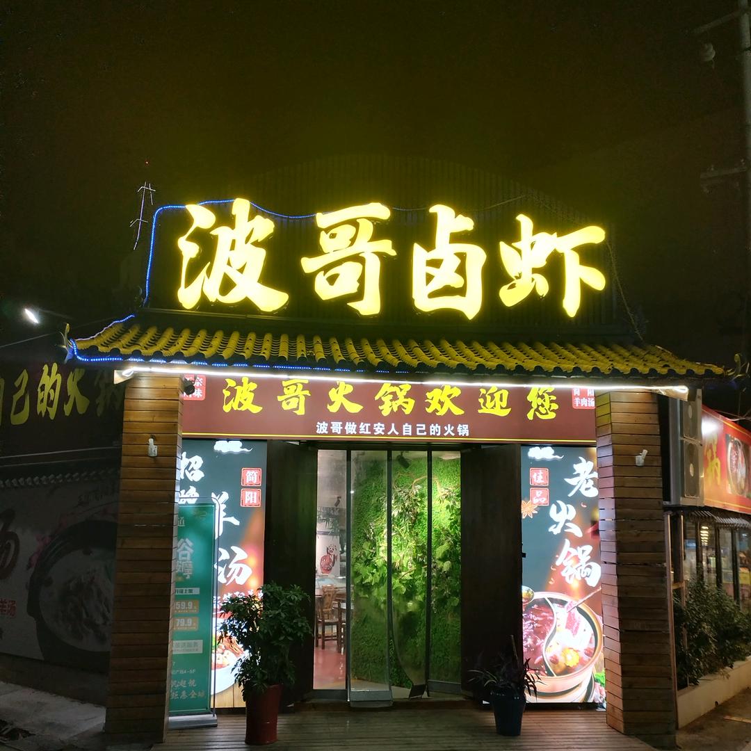 波哥卤虾-红安店