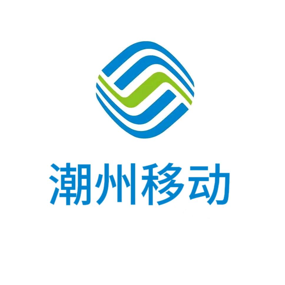 潮州移动小哥