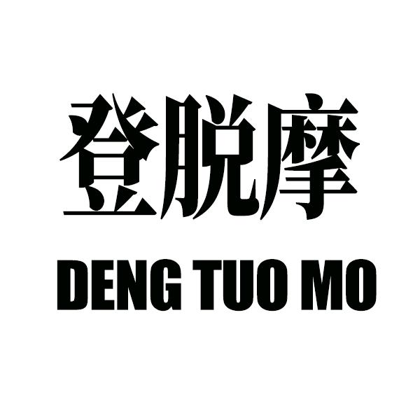 登脱摩服饰女装专卖店