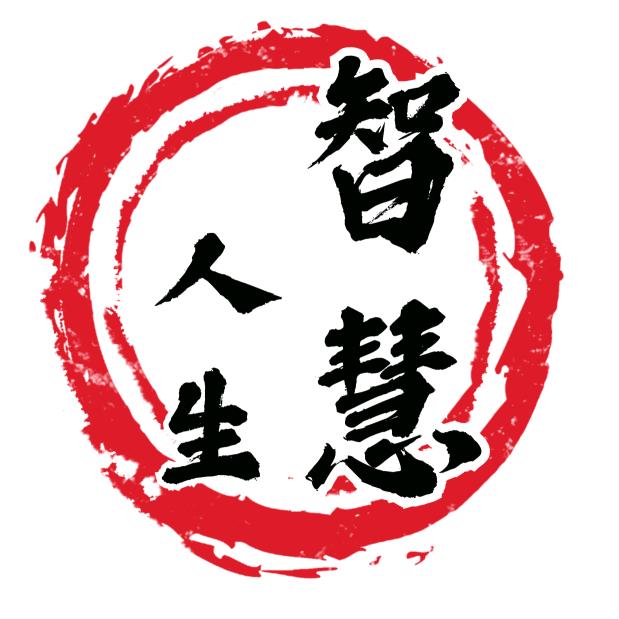 智慧.人生