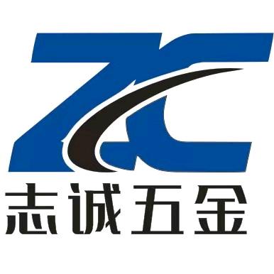 文安县志诚五金厂