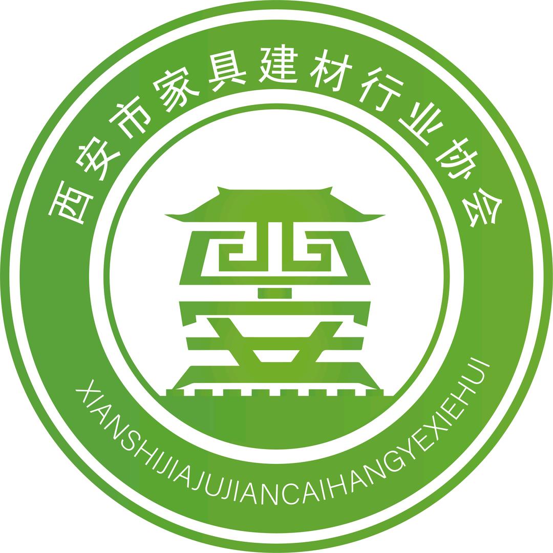 西安市家具建材行业协会