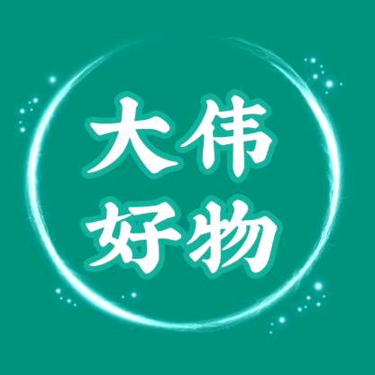 大伟 好物推荐