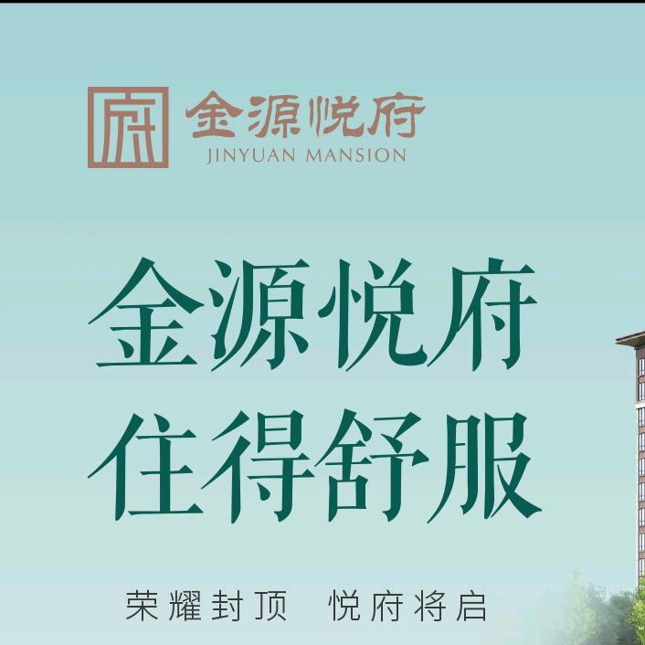 金源悦府