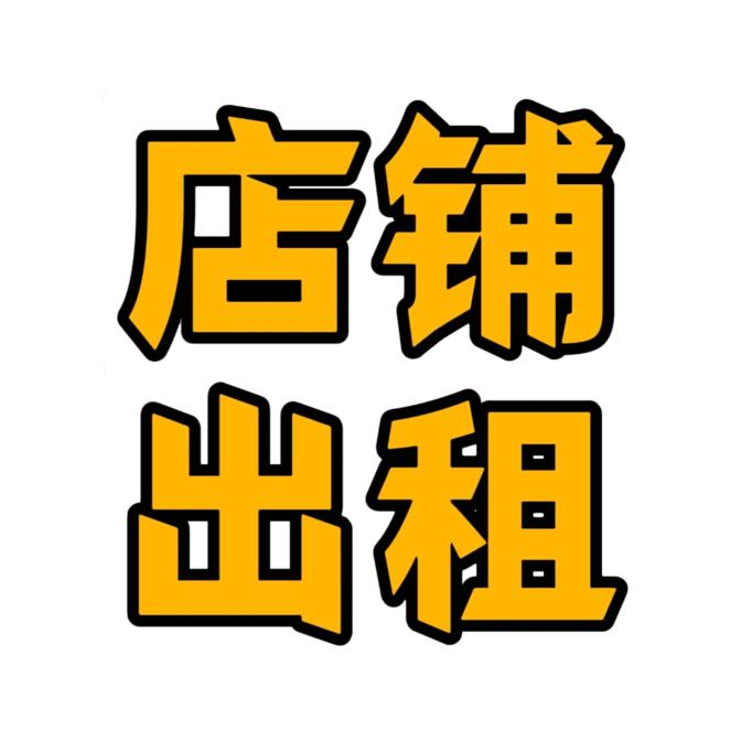 周口商铺招商出租（免费找店）