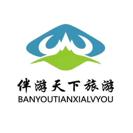 伴游天下旅行