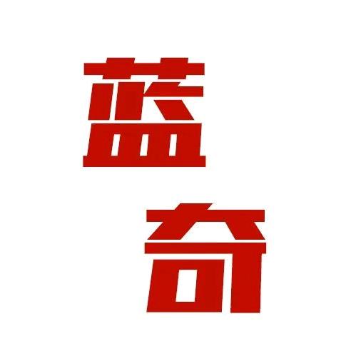 蓝奇老国货