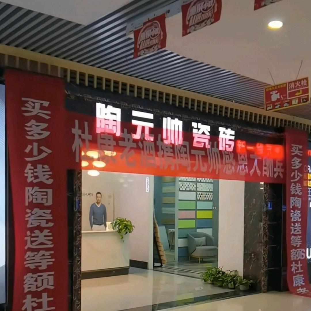 陶元帅瓷砖皇冠不会掉