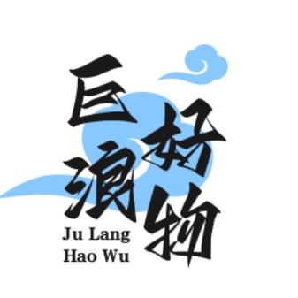 巨浪宁波市奉化巨浪食品有限公司粮油专卖店