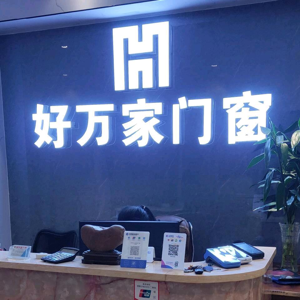 好万家门窗
