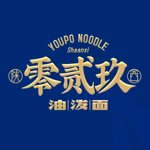 石嘴山市惠农区零贰玖油泼面店