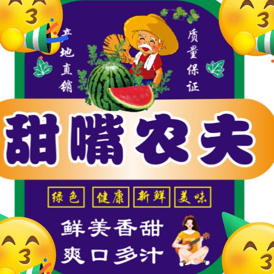 (甜嘴农夫)小张麒麟