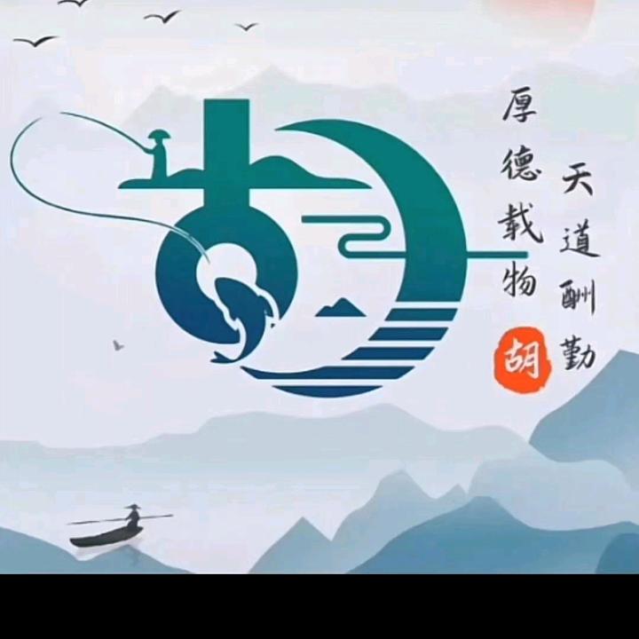 胡**